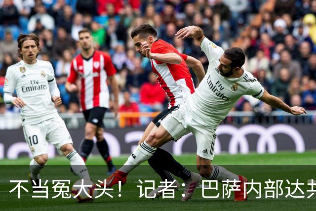 不当冤大头！记者：巴萨内部达共识，绝不会为小蜘蛛出价超1.2亿