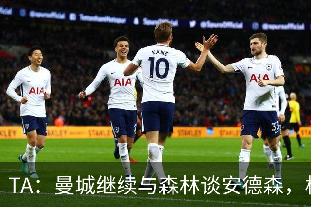 TA：曼城继续与森林谈安德森，格瓦迪奥尔收到来自拜仁的兴趣